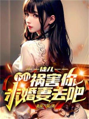 下山祸害你未婚妻去吧TXT