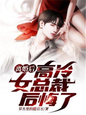 离婚后高冷女总裁后悔了免费全集