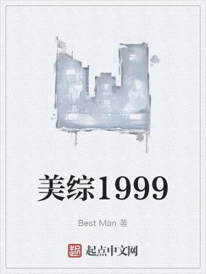 美综1999不写了?