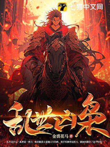 乱世枭雄全文阅读