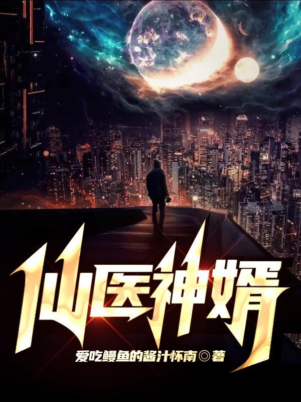 仙医费婿