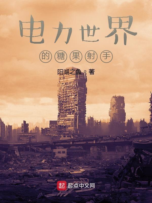 电力世界的糖果射手 阳湖之鱼