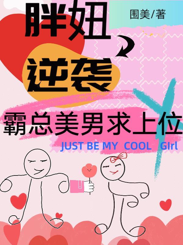 胖妞的逆袭电视剧