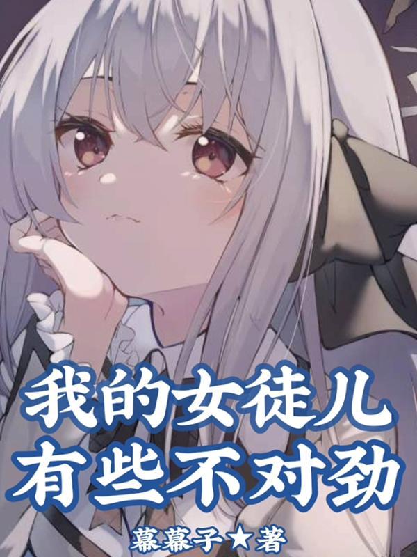 我的女徒儿有些不对劲沙雕动漫