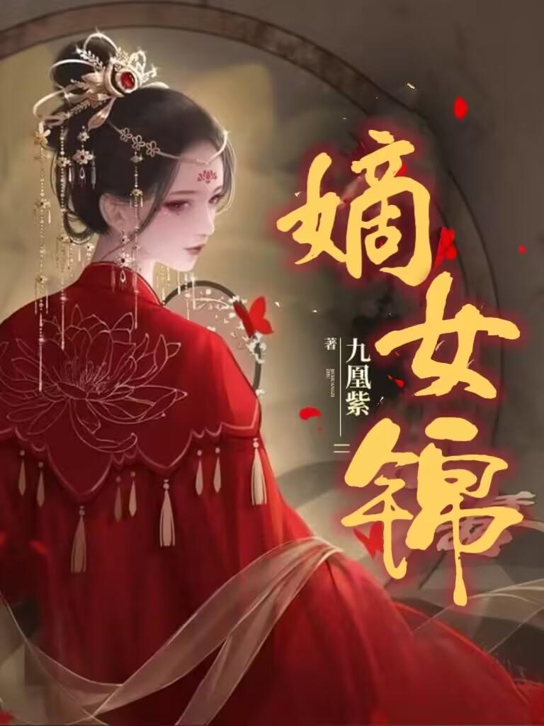 嫡女锦杀骆宁