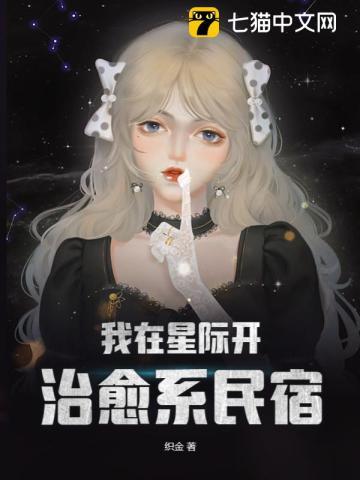 我在星际开治愈系民宿男主是谁