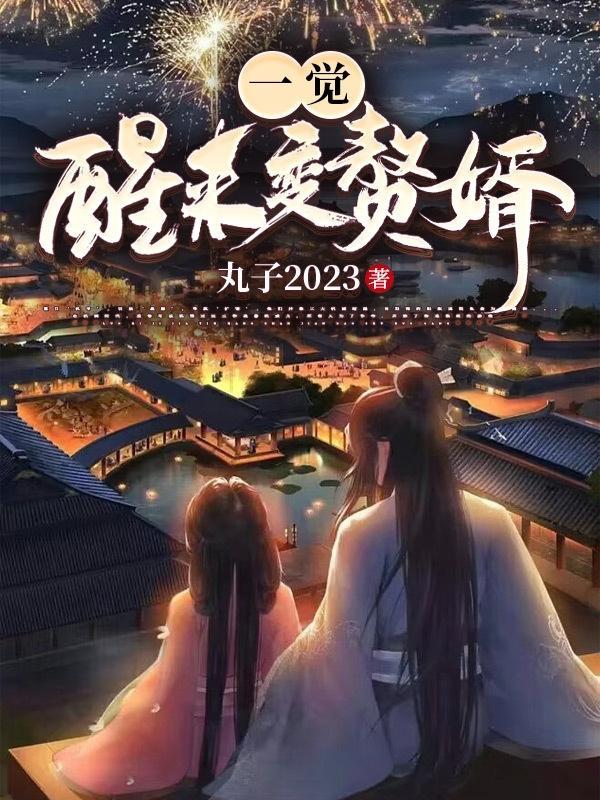 一觉醒来变赘婿女主有几个