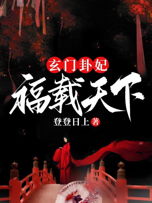 玄门卦妃福载天下TXT