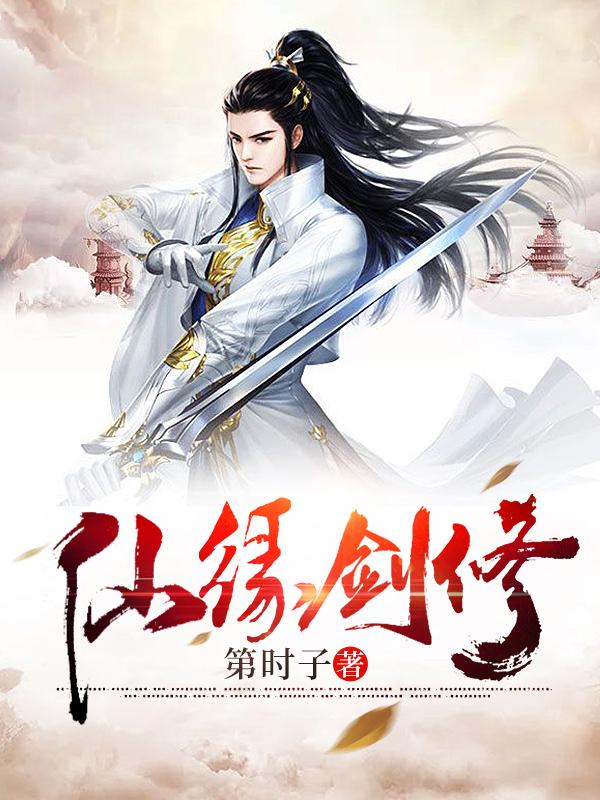 仙缘剑修TXT全集