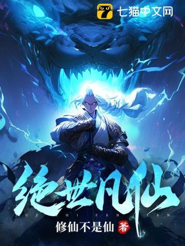 绝世仙华全文免费阅读