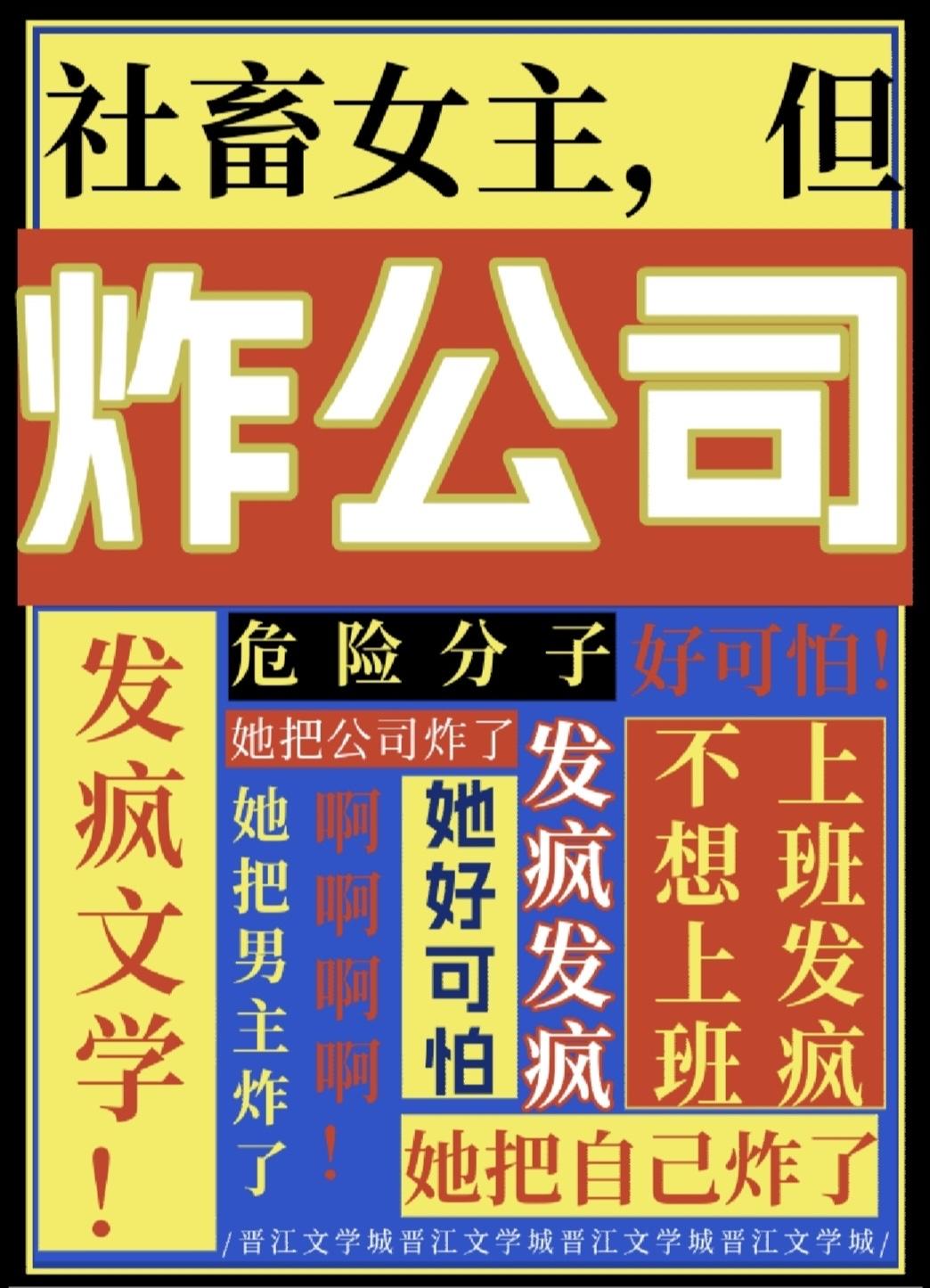 社畜女主但炸公司TXT精校版