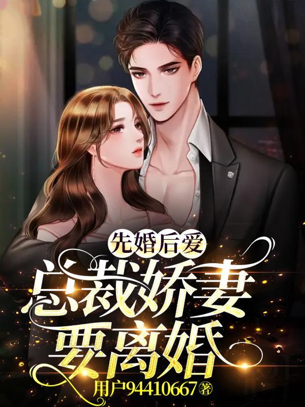 先婚后爱总裁的神秘娇妻