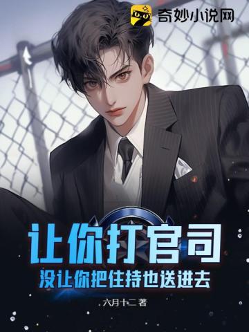 没让你把住持也送进去怎么办