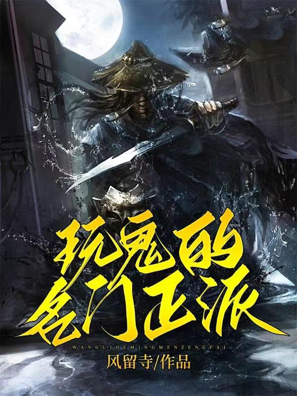 名门正派的反义词是什么
