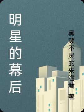 明星的幕后老板也是明星