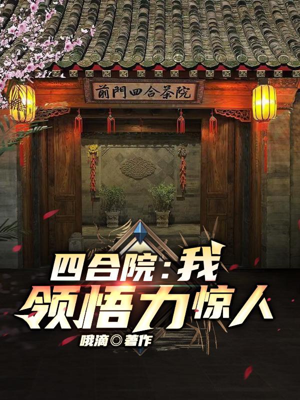 四合院我领悟力惊人TXT