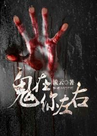 有鬼在你旁边怎么办呢