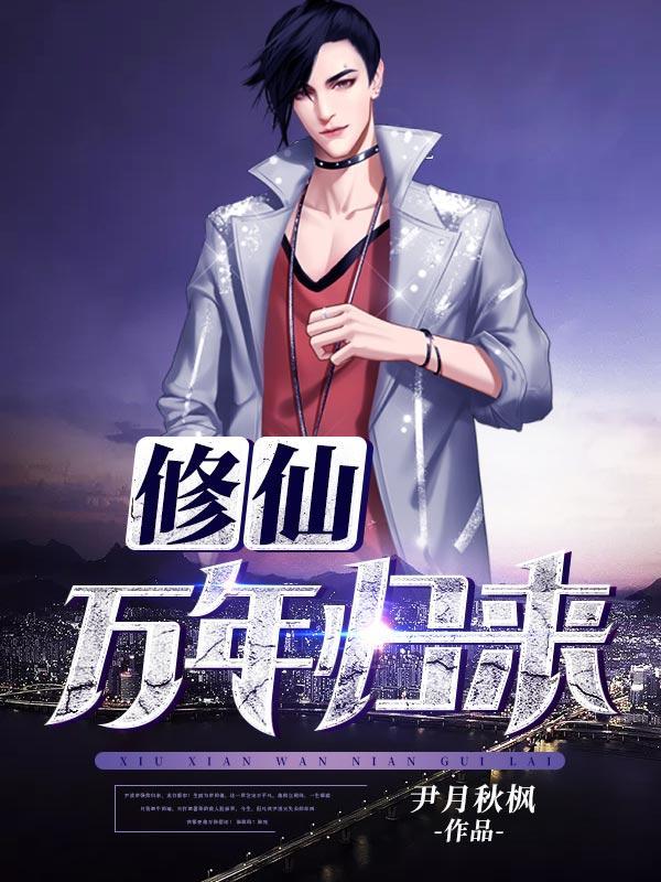 修仙万年归来尹辰洪振天 第500章