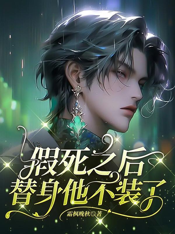 替身他不装了百度