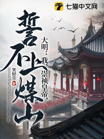 大明崇祯不上吊