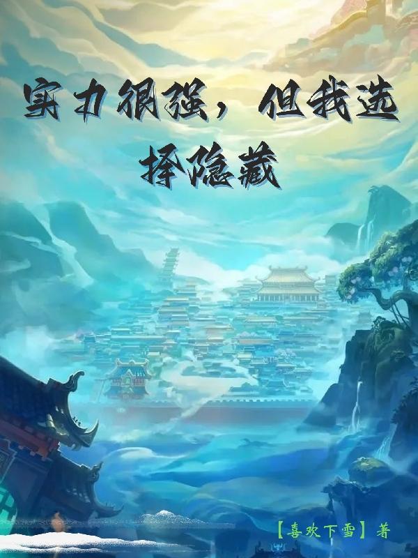 把实力隐藏到极致
