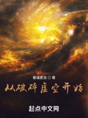 破碎虚空笔趣阁