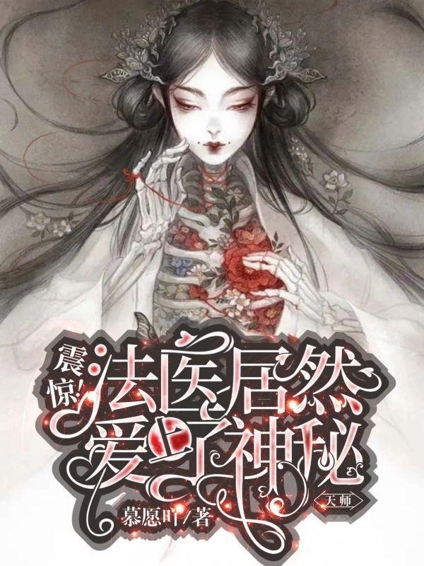 神秘法医为什么抛尸
