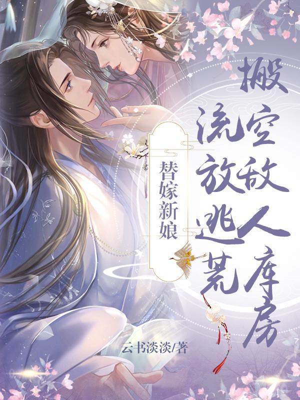 搬空敌人库房流放逃荒作者云书淡淡