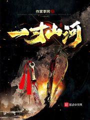 一寸山河一寸金是什么意思