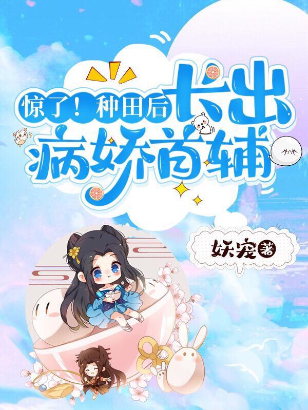 长出病娇首辅+番外