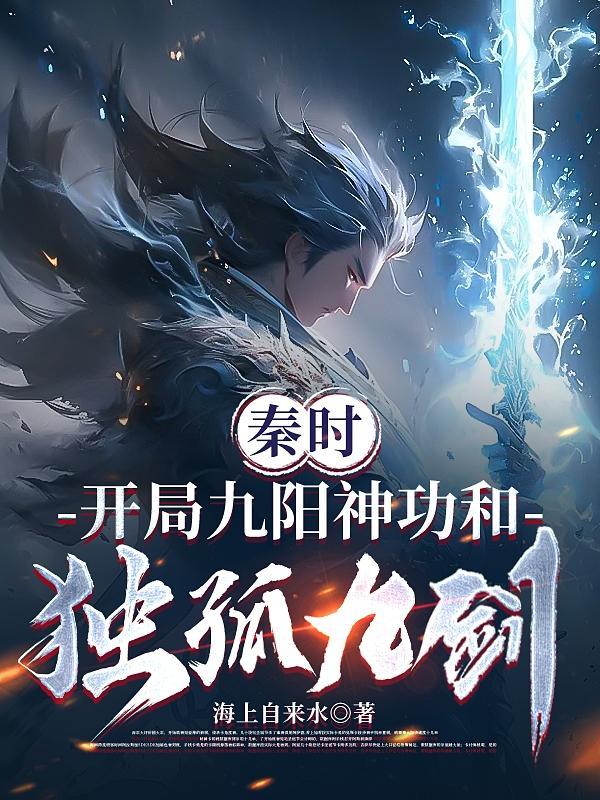 秦时开局九阳神功和独孤九剑免费