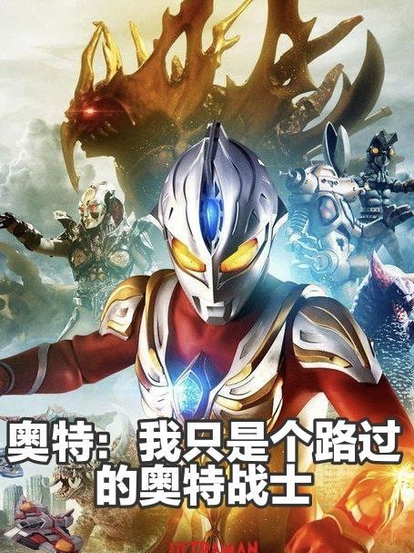 我是奥特曼我现在