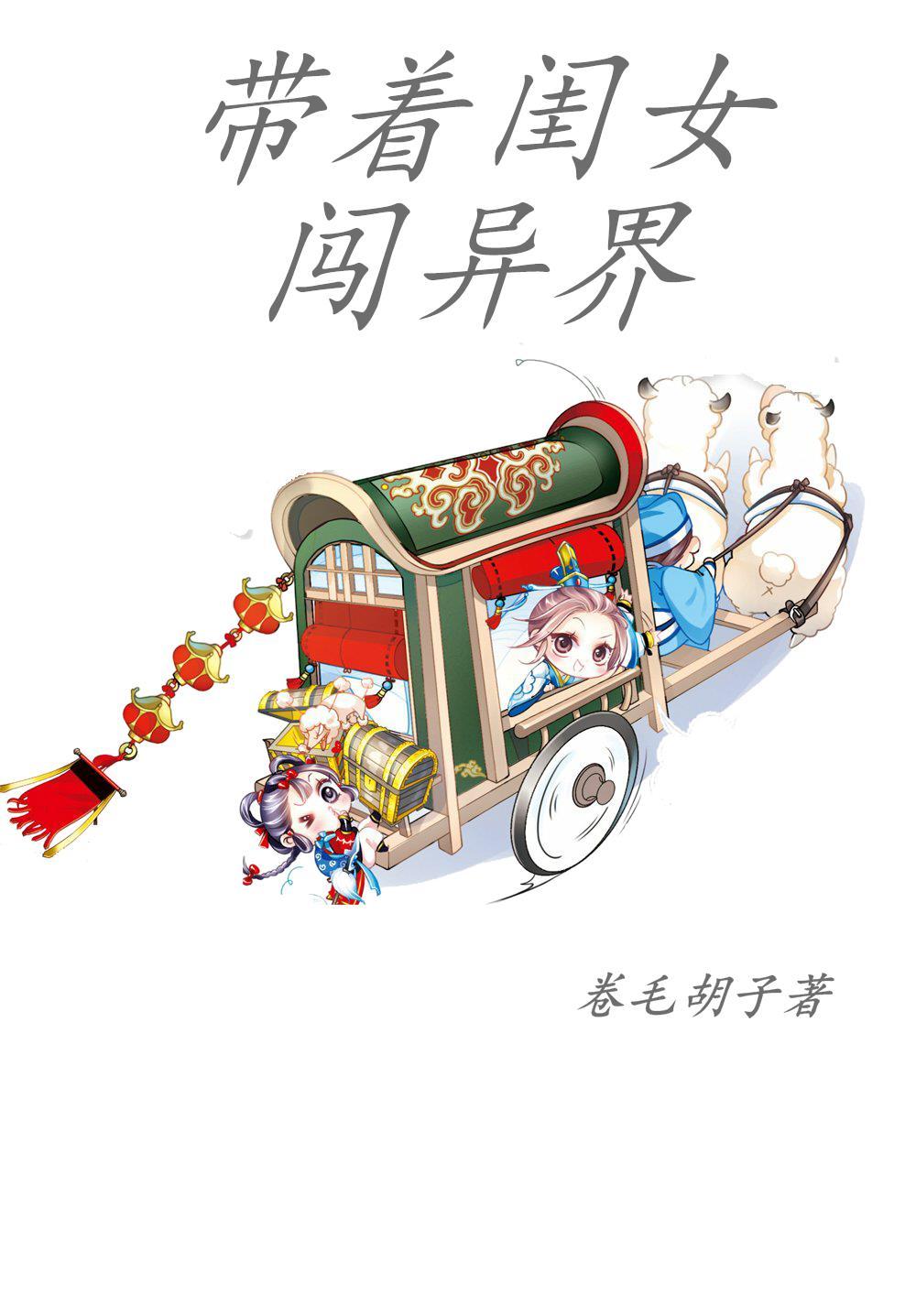 带着女儿闯天下