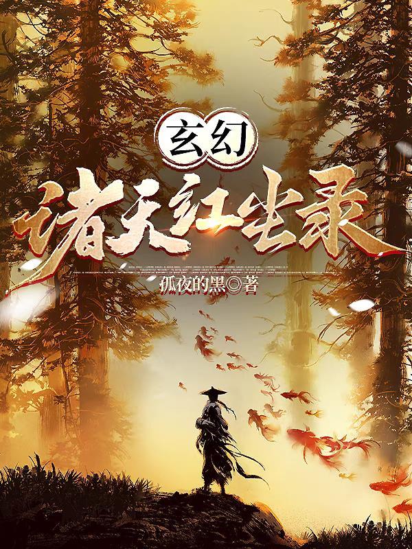 诸天争道录免费阅读