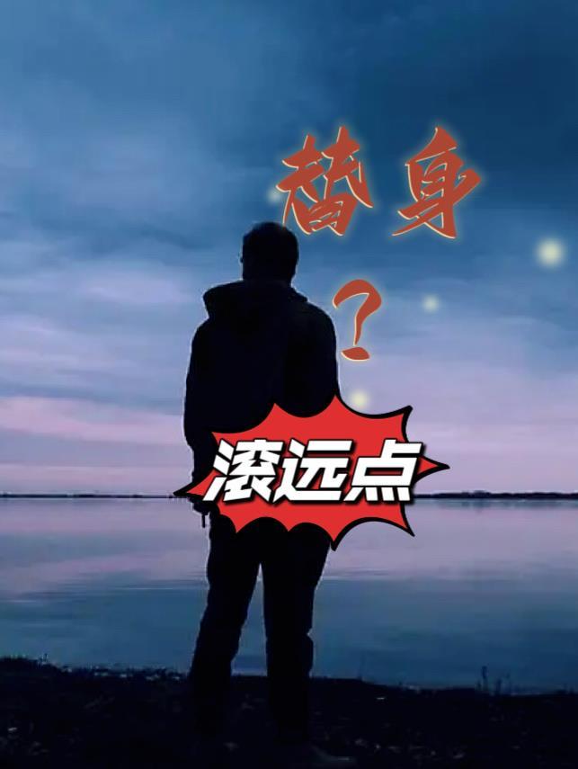 替身?滚远点王逸风杜玉莲