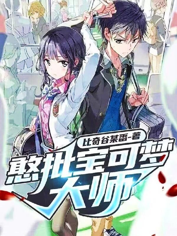 憨批宝可梦大师阅读TXT