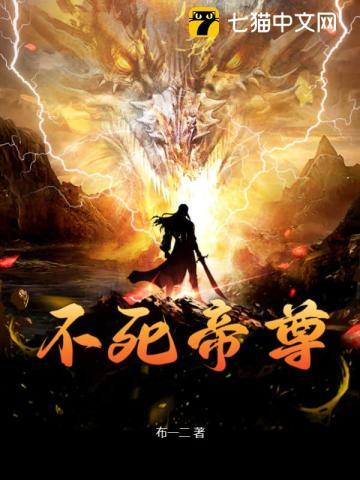 不死帝尊全集