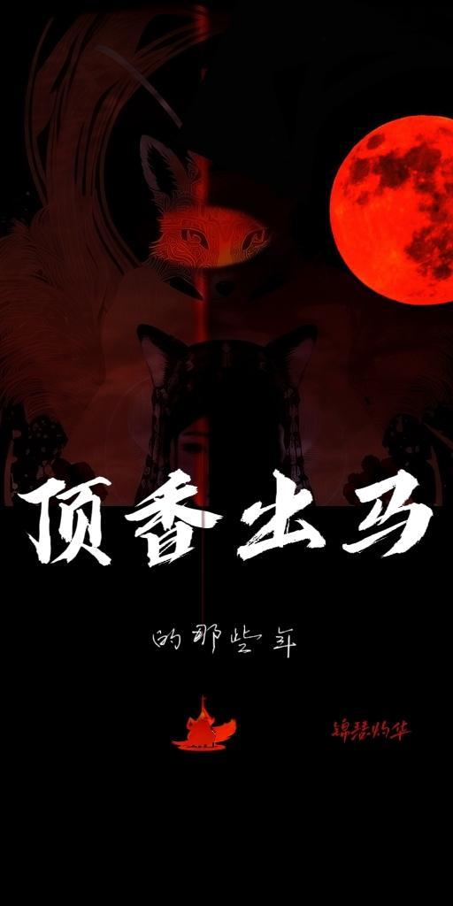 出马出道顶香知识13