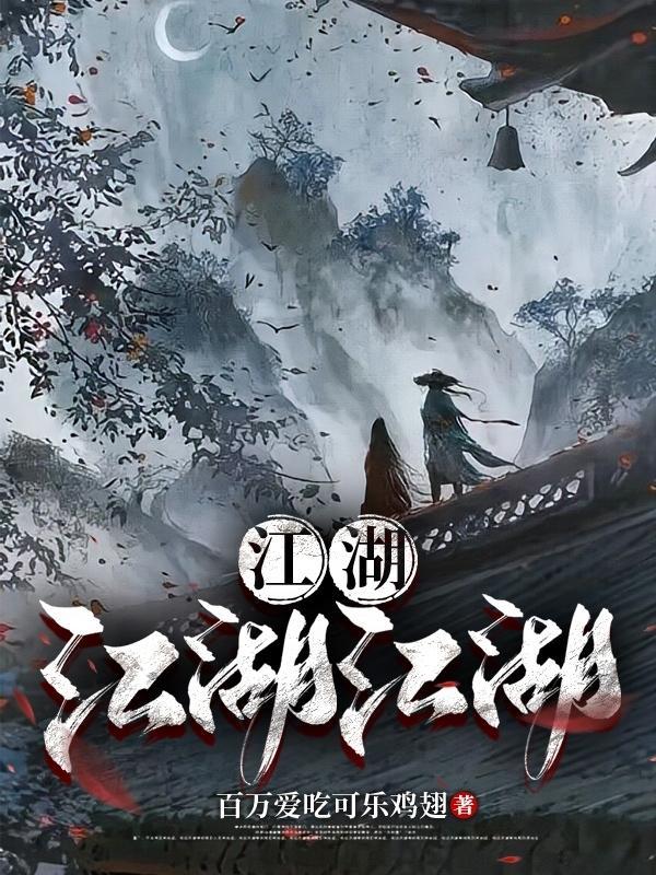 江湖江湖江湖江湖