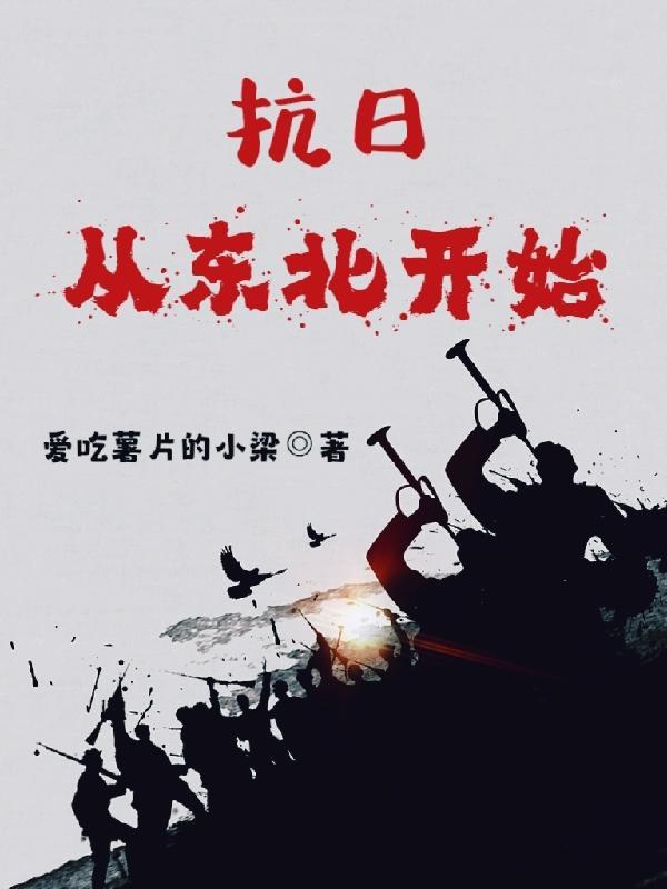 抗日从东北开始姜成