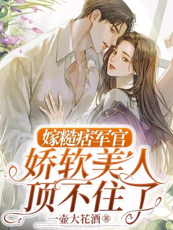 嫁糙汉子古文