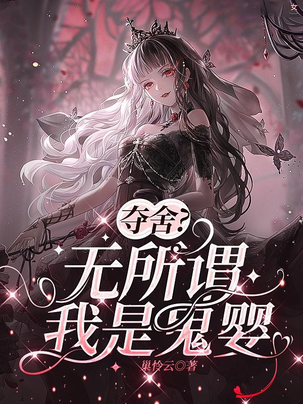夺舍无所谓我是鬼婴TXT