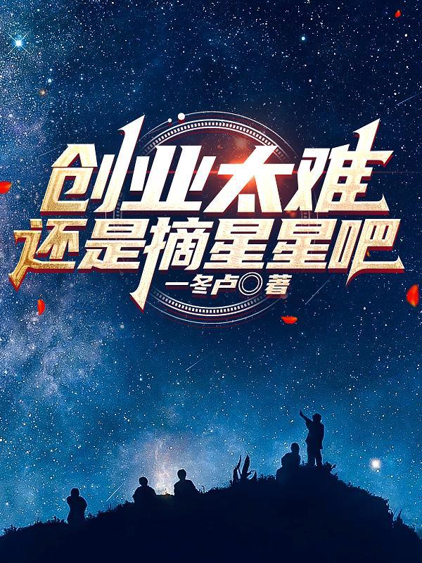 创业太难还是摘星星吧
