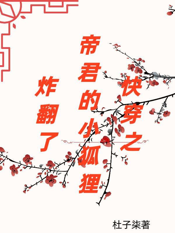 帝君和小狐狸的