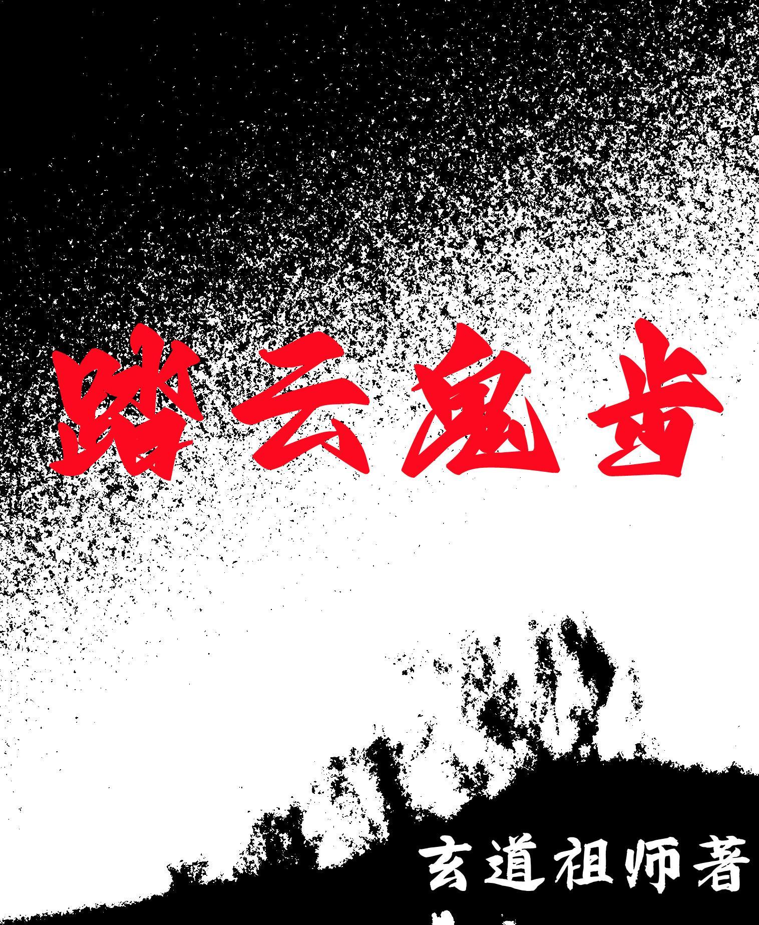 踏云鬼步 玄道祖师