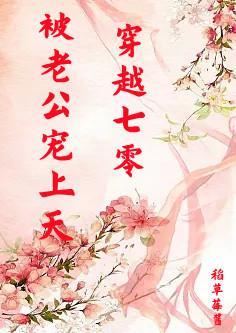 重回七零老公你被