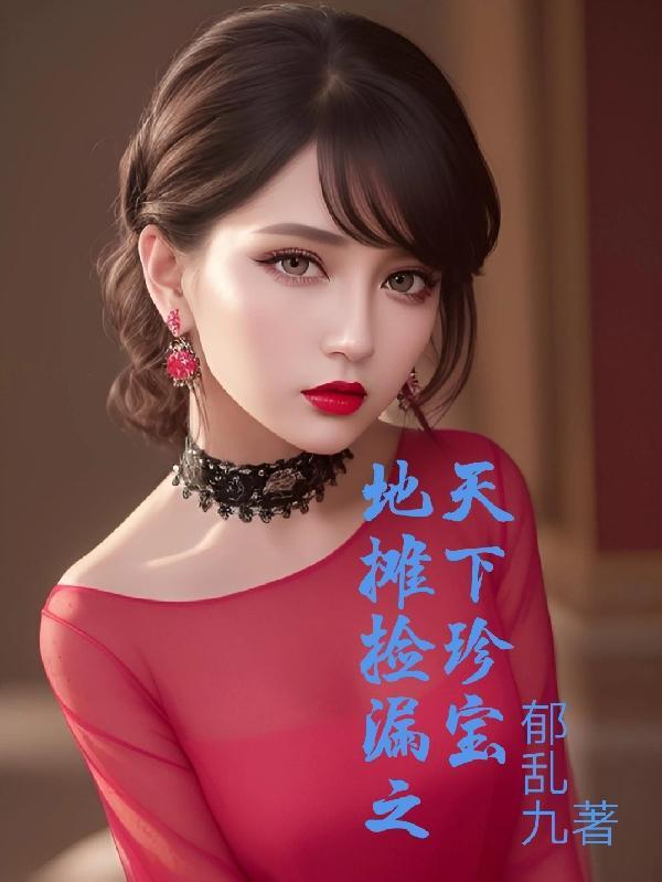 地摊捡漏之天下珍宝 最新章节列表