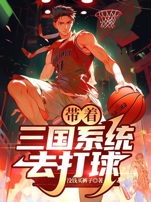 带着系统闯三国txt