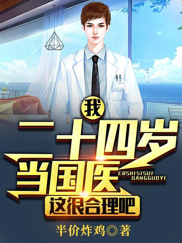 我二十四岁当国医这很合理吧 癌热
