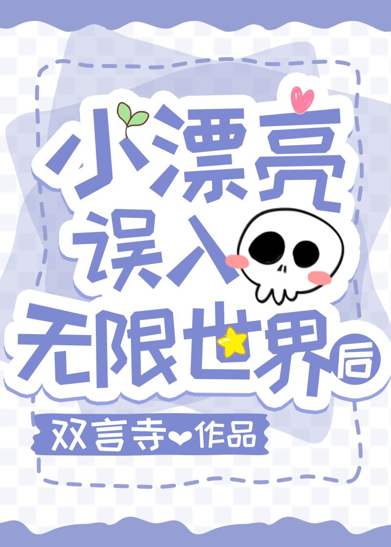 万人迷文推荐颜值逆天